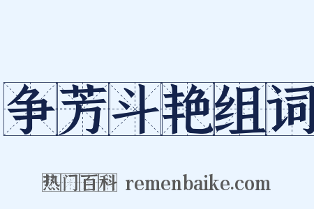 争芳斗艳组词是什么意思的图片